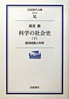 科学の社会史 下 ＜岩波現代文庫 : 学術＞