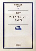 マックス・ウェーバーと近代 ＜岩波現代文庫 : 学術＞