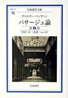 パサージュ論 第1巻 ＜岩波現代文庫 : 学術＞