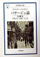 パサージュ論 第2巻 ＜岩波現代文庫 : 学術＞