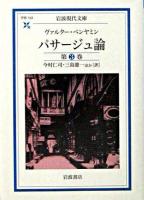 パサージュ論 第3巻 ＜岩波現代文庫 : 学術＞