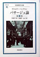 パサージュ論 第4巻 ＜岩波現代文庫 : 学術＞