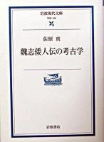 魏志倭人伝の考古学 ＜岩波現代文庫 : 学術  魏志倭人伝＞