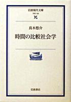 時間の比較社会学 ＜岩波現代文庫 : 学術＞