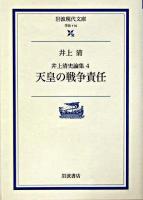 天皇の戦争責任 ＜岩波現代文庫 : 学術  井上清史論集 / 井上清 著 4＞
