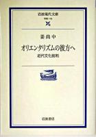 オリエンタリズムの彼方へ : 近代文化批判 ＜岩波現代文庫 : 学術＞