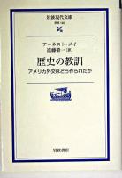 歴史の教訓 : アメリカ外交はどうつくられたか ＜岩波現代文庫 : 学術＞