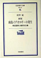 南島イデオロギーの発生 : 柳田国男と植民地主義 ＜岩波現代文庫 : 学術＞ 新版.