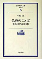 仏典のことば : 現代に呼びかける知慧 ＜岩波現代文庫 : 学術＞
