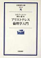 アリストテレス倫理学入門 ＜岩波現代文庫 : 学術＞