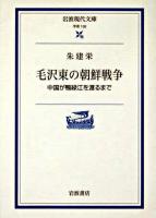 毛沢東の朝鮮戦争 : 中国が鴨緑江を渡るまで ＜岩波現代文庫 : 学術＞