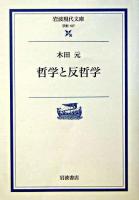 哲学と反哲学 ＜岩波現代文庫 : 学術＞