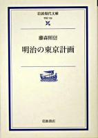 明治の東京計画 ＜岩波現代文庫 : 学術＞