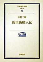 近世新畸人伝 ＜岩波現代文庫 : 学術＞