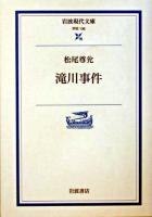 滝川事件 ＜岩波現代文庫 : 学術＞
