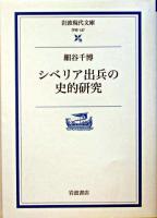 シベリア出兵の史的研究 ＜岩波現代文庫 : 学術＞