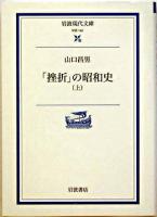 「挫折」の昭和史 上 ＜岩波現代文庫 学術＞