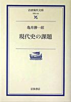 現代史の課題 ＜岩波現代文庫 学術＞