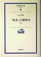 「敗者」の精神史 上 ＜岩波現代文庫 学術＞