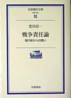 戦争責任論 : 現代史からの問い ＜岩波現代文庫 学術＞