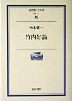 竹内好論 ＜岩波現代文庫 学術＞