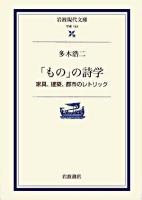 「もの」の詩学 : 家具、建築、都市のレトリック ＜岩波現代文庫 学術＞