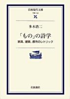 「もの」の詩学 : 家具、建築、都市のレトリック ＜岩波現代文庫 学術＞