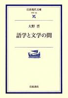 語学と文学の間 ＜岩波現代文庫 学術＞