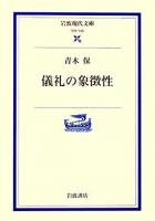 儀礼の象徴性 ＜岩波現代文庫 学術＞