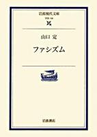 ファシズム ＜岩波現代文庫 学術＞