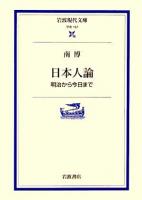 日本人論 : 明治から今日まで ＜岩波現代文庫 学術＞