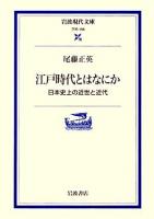 江戸時代とはなにか : 日本史上の近世と近代 ＜岩波現代文庫 学術＞