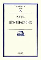 治安維持法小史 ＜岩波現代文庫  治安維持法 学術＞