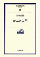 かぶき入門 ＜岩波現代文庫 学術＞