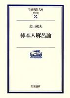 柿本人麻呂論 ＜岩波現代文庫 学術＞