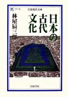 日本の古代文化 ＜岩波現代文庫 学術＞