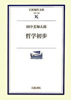 哲学初歩 ＜岩波現代文庫 学術＞ 改訂版