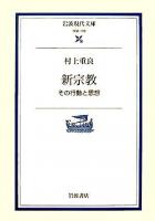 新宗教 : その行動と思想 ＜岩波現代文庫 学術＞