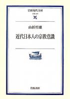 近代日本人の宗教意識 ＜岩波現代文庫 学術＞