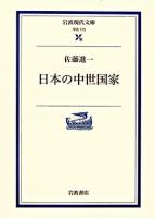 日本の中世国家 ＜岩波現代文庫 学術＞