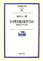 なぜ戦争観は衝突するか : 日本とアメリカ ＜岩波現代文庫 学術＞