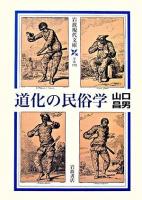 道化の民俗学 ＜岩波現代文庫 学術＞