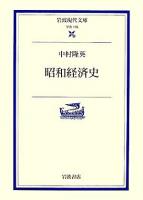 昭和経済史 ＜岩波現代文庫 学術＞