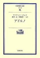 アドルノ ＜岩波現代文庫 学術＞