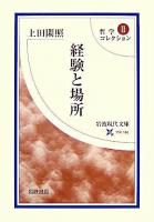 経験と場所 ＜岩波現代文庫  哲学コレクション 学術  2＞