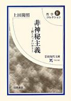 非神秘主義 : 禅とエックハルト ＜岩波現代文庫  哲学コレクション 学術  4＞