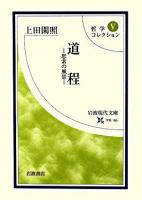 道程 : 思索の風景 ＜岩波現代文庫  哲学コレクション 学術  5＞