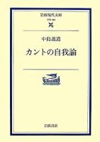 カントの自我論 ＜岩波現代文庫 学術＞