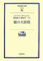 猫の大虐殺 ＜岩波現代文庫 学術＞