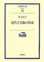 近代天皇像の形成 ＜岩波現代文庫 学術＞